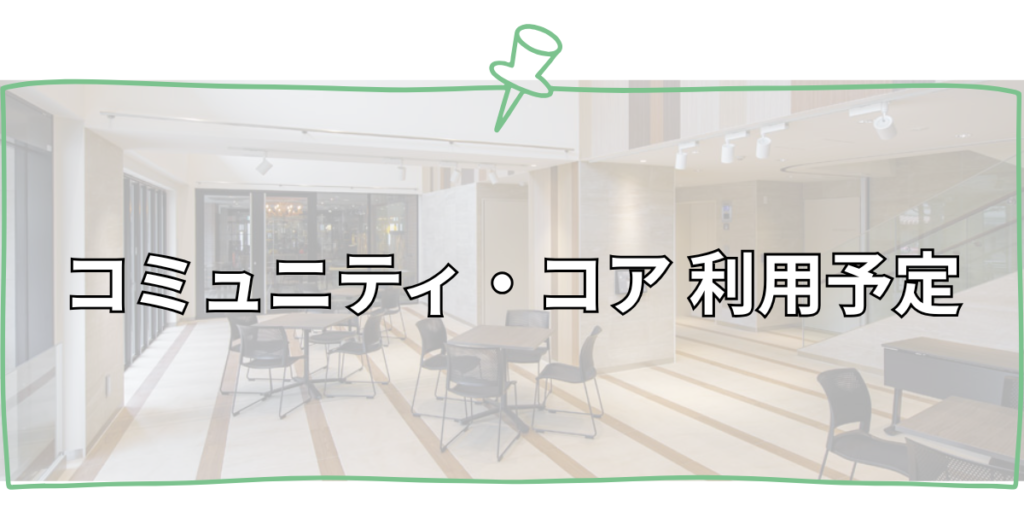 コミュニティコア利用予定